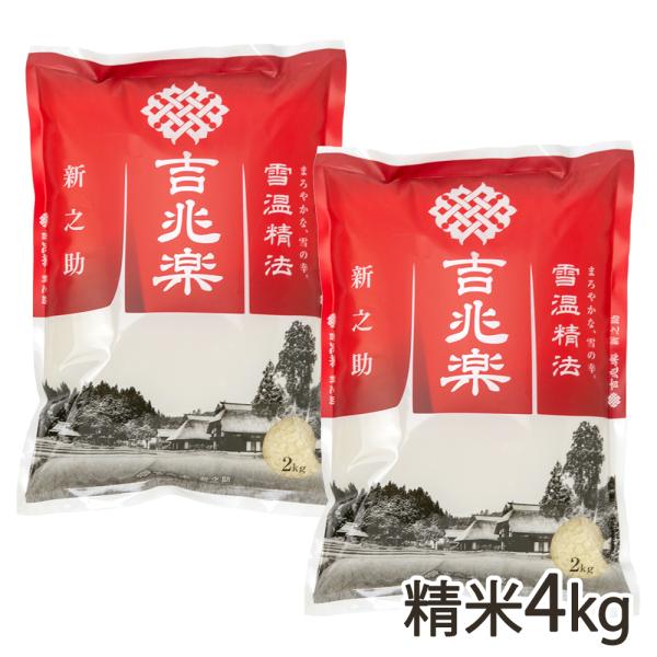 【令和7年度米】 新潟産 新之助 精米4kg（2kg×2） 吉兆楽/送料無料