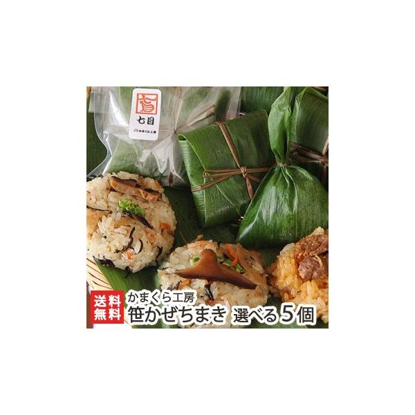 新潟 笹かぜちまき 選べる5個セット かまくら工房 中華ちまき 御歳暮にも ギフトにも のし無料 送料無料 0123 001 01 新潟直送計画 通販 Yahoo ショッピング