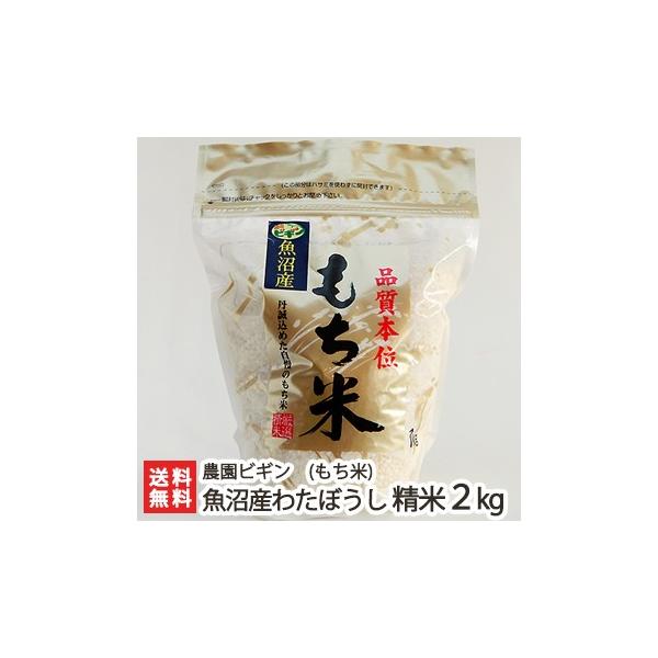 令和7年度産米 魚沼産もち米 わたぼうし 精米2kg（1kg×2袋） 農園ビギン/ギフトにも！/のし無料/送料無料