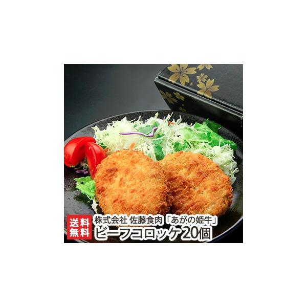 国産ブランド牛「あがの姫牛」をふんだんに使用したビーフコロッケ！ひき肉たっぷりのビーフコロッケは「あがの姫牛」の旨みを堪能！お中元・お歳暮・お年賀・母の日・父の日・お祝い・内祝い・贈り物・ギフト・プレゼントにも！