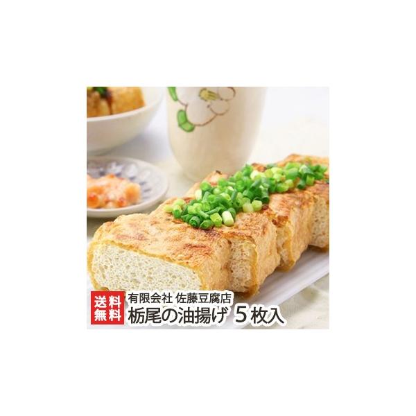 新潟名物の大きな油揚げ 栃尾の油揚げ 5枚入り 佐藤豆腐店 残暑見舞い 敬老の日 のし無料 送料無料 Buyee Buyee Japanese Proxy Service Buy From Japan Bot Online