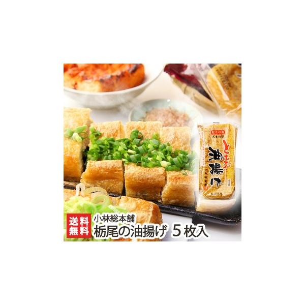 外はカリッと中はふっくら柔らかな栃尾の油揚げ！厳選した大豆とこだわりの製法が美味しさの秘密！お中元・お歳暮・お年賀・母の日・父の日・お祝い・内祝い・贈り物・ギフト・プレゼントにも！