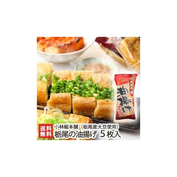 外はカリッと中はふっくら柔らかな栃尾の油揚げ！厳選した大豆とこだわりの製法が美味しさの秘密！お中元・お歳暮・お年賀・母の日・父の日・お祝い・内祝い・贈り物・ギフト・プレゼントにも！