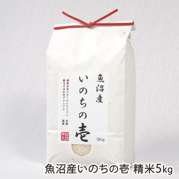 魚沼産いのちの壱 精米5kg（5kg×1袋）/株式会社うおぬま小岩農園/送料無料