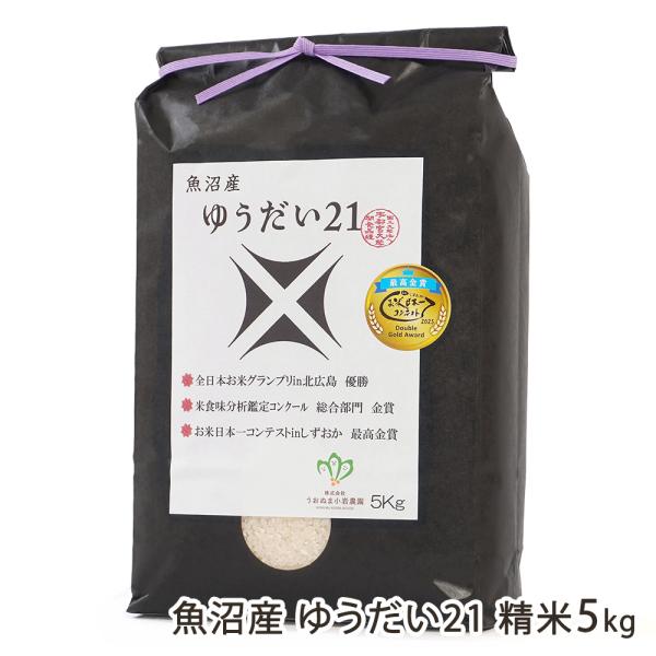 魚沼産 ゆうだい21 精米5kg（5kg×1袋）/株式会社うおぬま小岩農園/送料無料