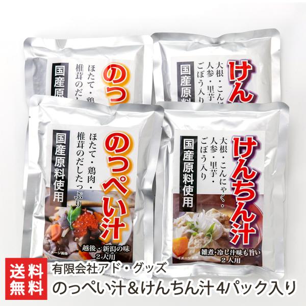 のっぺい汁＆けんちん汁 4パック入り（各2パック）/郷土料理/有限会社