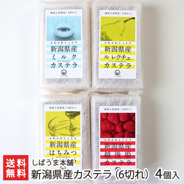 新潟県産カステラ（6切れ） 4個入り（はちみつ、ミルク、洋なし、ストロベリー 各1）/しばうま本舗/送料無料