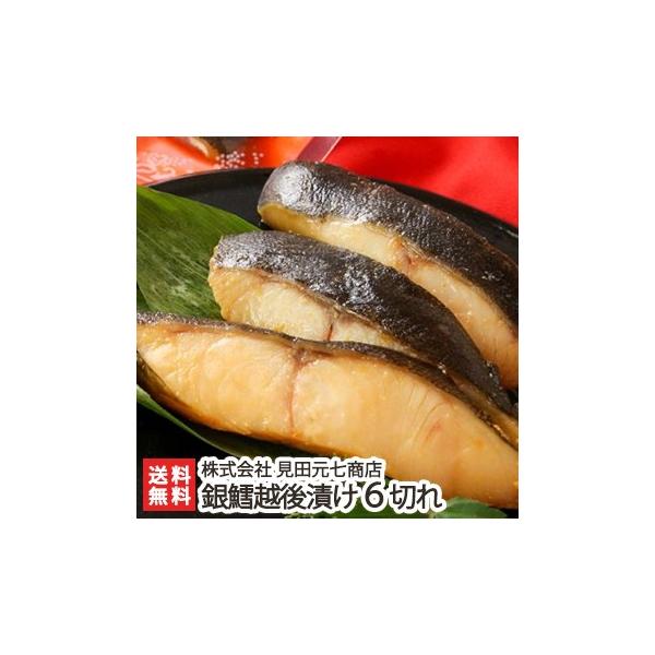日本ギフト大賞受賞！脂の乗った天然銀鱈を特注の醤油と味噌で味付けした「銀鱈越後漬け」。お酒の肴やごはんのおかずにぴったり！お中元・お歳暮・お年賀・母の日・父の日・お祝い・内祝い・贈り物・ギフト・プレゼントにも！