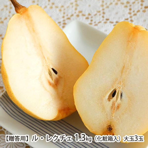 新潟冬ギフトNO.1！フランス生まれ新潟育ちの西洋梨『ル・レクチェ』を産地直送でお届けします。冬にしか食べられない濃厚な甘さをお楽しみください♪エコファーマーの園主が土作りにこだわり、大切に育てた幻の西洋梨「ル・レクチェ」を産地直送でお届け...