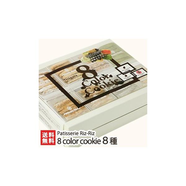 8 color cookie 8lߍ킹/Patisserie Riz-Riz/㕥ϕs/