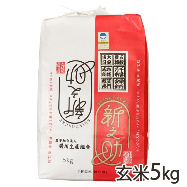 【令和8年度新米】特別栽培米（減農薬・減化学肥料）新潟産 新之助 玄米5kg/濁川生産組合/送料無料
