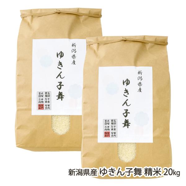 令和7年度新米】新潟県産 ゆきん子舞 精米 20kg（10kg×2袋）/濁川生産