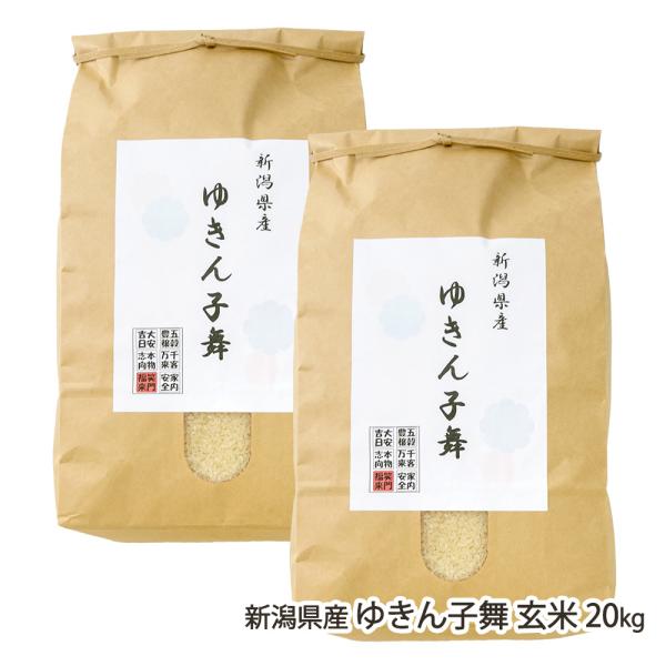 令和8年度新米】新潟県産 ゆきん子舞 玄米 20kg（10kg×2袋）/濁川生産