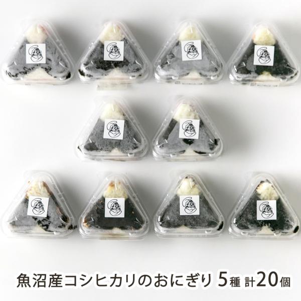 魚沼産コシヒカリのおにぎり 5種 計20個 ※10個入り×2箱（紅鮭・鶏