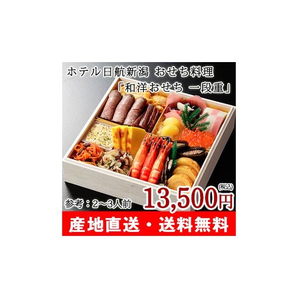 【2019年新春おせち予約】和洋おせち 一段重（参考：2〜3人前）ホテル日航新潟【12月31日お届け】/送料無料