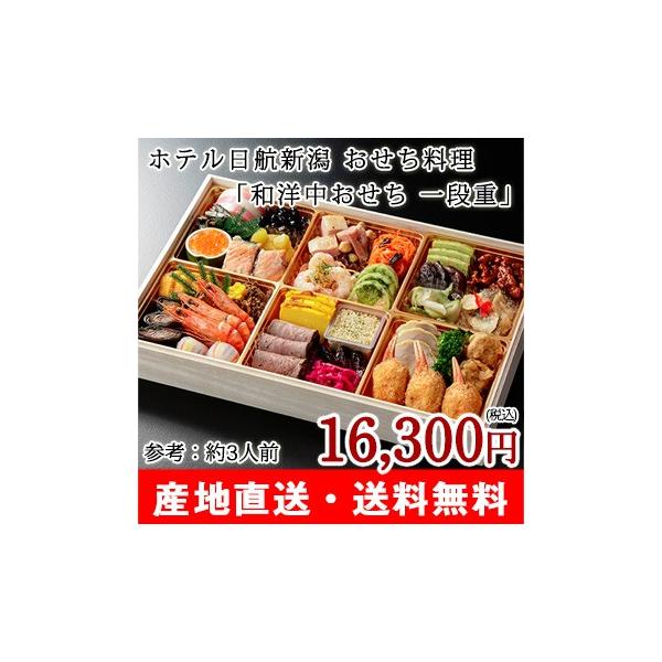 【2019年新春おせち予約】和洋中おせち 一段重（参考：約3人前）ホテル日航新潟【12月31日お届け】/送料無料