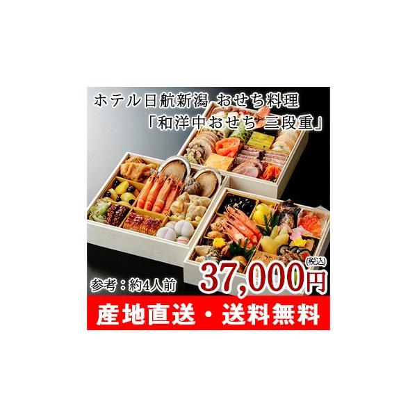 【2019年新春おせち予約】和洋中おせち 三段重（参考：約4人前）ホテル日航新潟【12月31日お届け】/送料無料