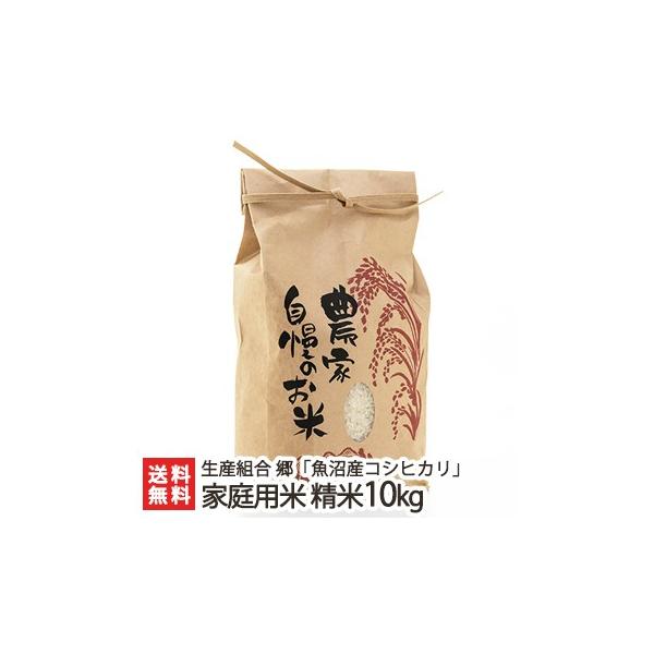 【令和8年度新米】魚沼津南産コシヒカリ 家庭用米 精米 10kg 生産組合 郷/新潟/魚沼/送料無料