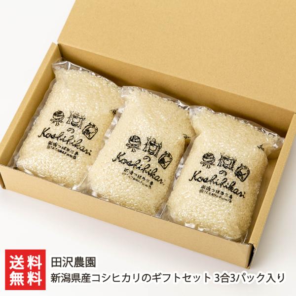 コシヒカリ 【令和7年度米】新潟県産コシヒカリのギフトセット 3合3