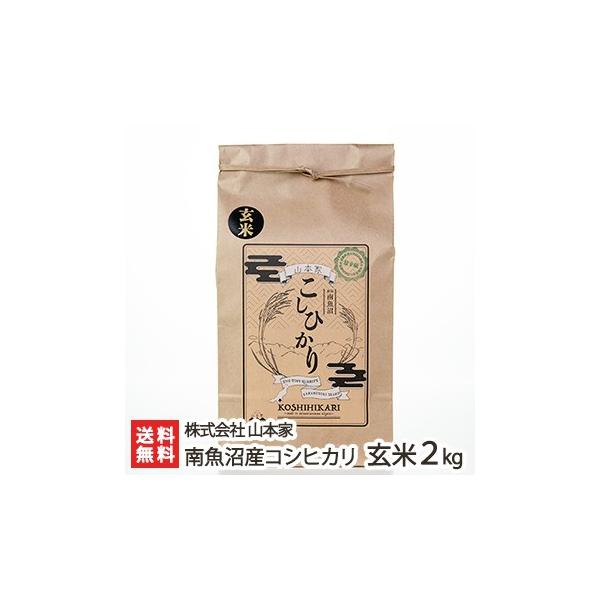 【令和7年度米】南魚沼産 コシヒカリ（従来品種）玄米2kg 株式会社山本家/ギフトにも！/のし無料/送料無料