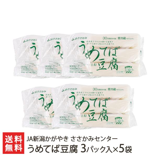 うめてば豆腐 3パック 5袋 1パック300g Jaささかみ ギフト 御歳暮にも ギフトにも のし無料 送料無料 0350 004 01 新潟直送計画 通販 Yahoo ショッピング