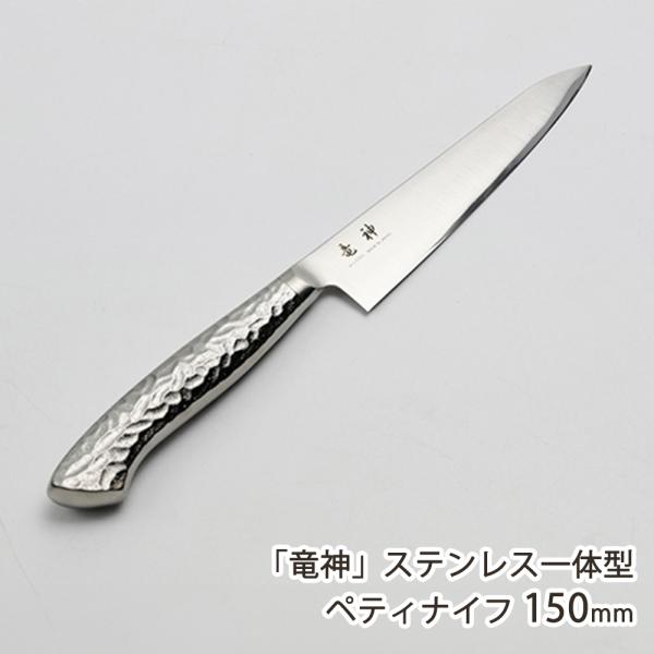 竜神」ステンレス一体型 ペティナイフ 150mm/大真産業/送料無料 : 新潟