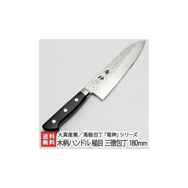 高級包丁「竜神」シリーズ 木柄ハンドル 槌目 三徳包丁 180mm 高級包丁「竜神」シリーズ 木柄ハンドル 槌目 三徳包丁 180mm