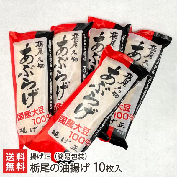 栃尾の油揚げ 10枚入（簡易包装）揚げ正/ギフトにも！/のし無料/送料無料 父の日 お中元