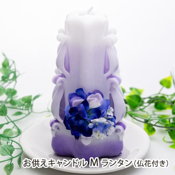 カービングキャンドル お供えキャンドル M ランタン（仏花付き