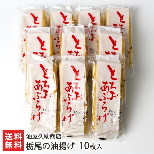 油屋久助商店が手掛ける「栃尾の油揚げ」は、厳選した素材とこだわりの製法によって、外はパリッと、中はふんわりとした食感に仕上げました。香ばしい風味と、しっかりとした食べごたえが好評です。油屋久助商店が手掛ける、長岡市栃尾地区のご当地グルメ「栃...