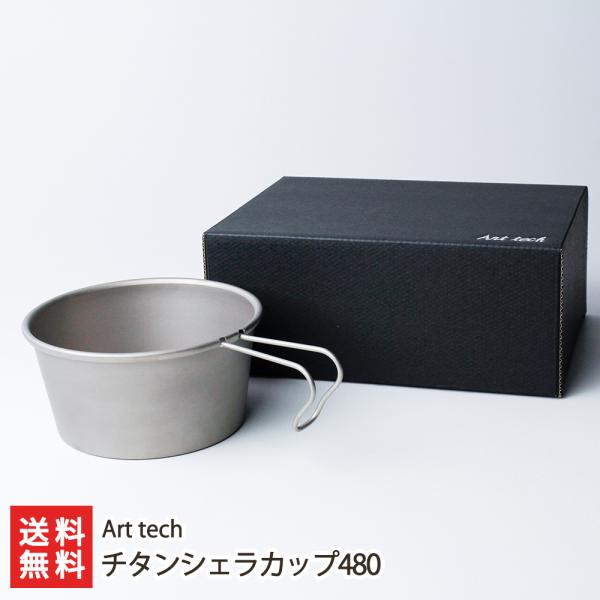 480チタンシェラカップ niigata-shop_0522-002-01