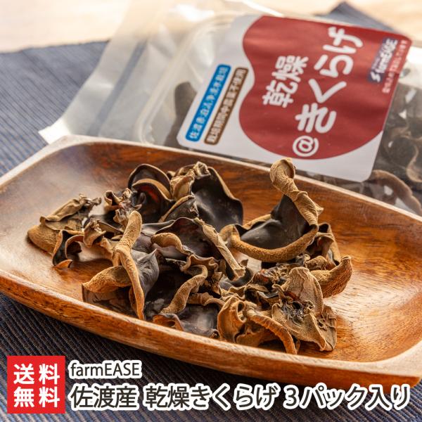 ぷりぷりコリコリの食感が美味しい、佐渡生まれの「乾燥きくらげ」。食物繊維やビタミンDなど不足しがちな栄養素を多く含む、嬉しい食材です。炒め物やスープはもちろん、天ぷらにしても美味しいですよ〜。佐渡市で農業を営む「farmEASE」が、天然の...