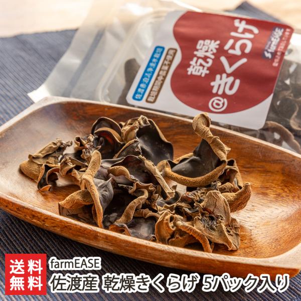 ぷりぷりコリコリの食感が美味しい、佐渡生まれの「乾燥きくらげ」。食物繊維やビタミンDなど不足しがちな栄養素を多く含む、嬉しい食材です。炒め物やスープはもちろん、天ぷらにしても美味しいですよ〜。佐渡市で農業を営む「farmEASE」が、天然の...