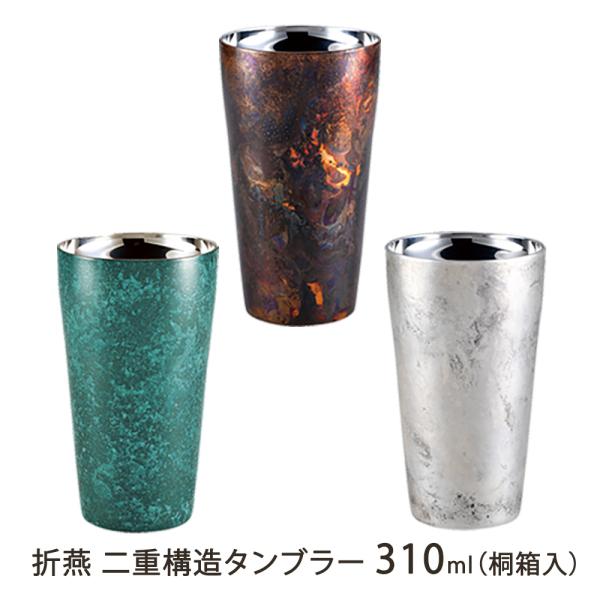 折燕 二重構造タンブラー 310ml（桐箱入）/株式会社アルチザン/送料