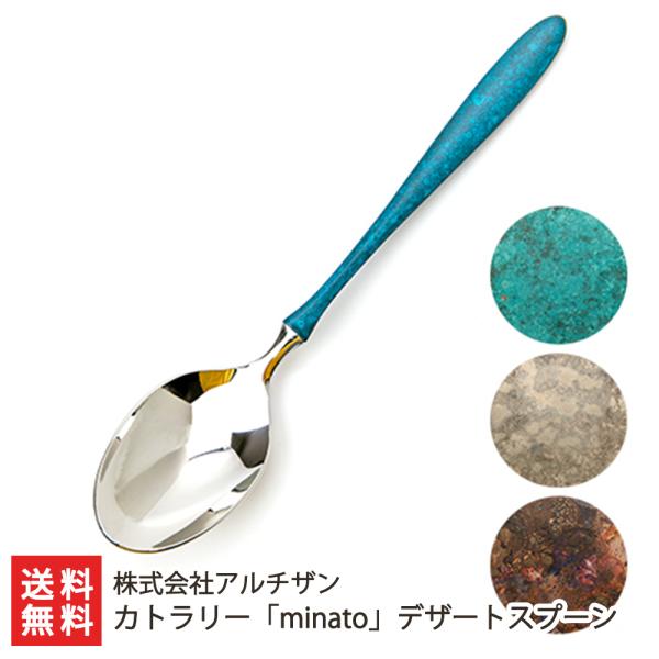 カトラリー「minato」デザートスプーン 株式会社アルチザン/送料無料