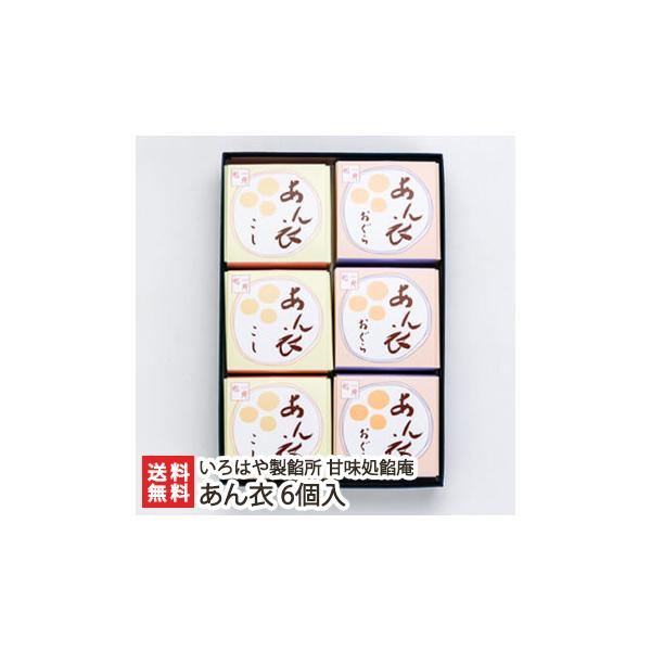 あん衣は、昔ながらのあんころもちを、出来たてそのまま缶に詰めた「贈答用の和スイーツ」です。風味豊かなあんこと、もちもち食感のお団子がとっても美味しい！内祝いや法事などに選ばれています。柏崎市にある「いろはや製餡所」は、1919年（大正8年）...