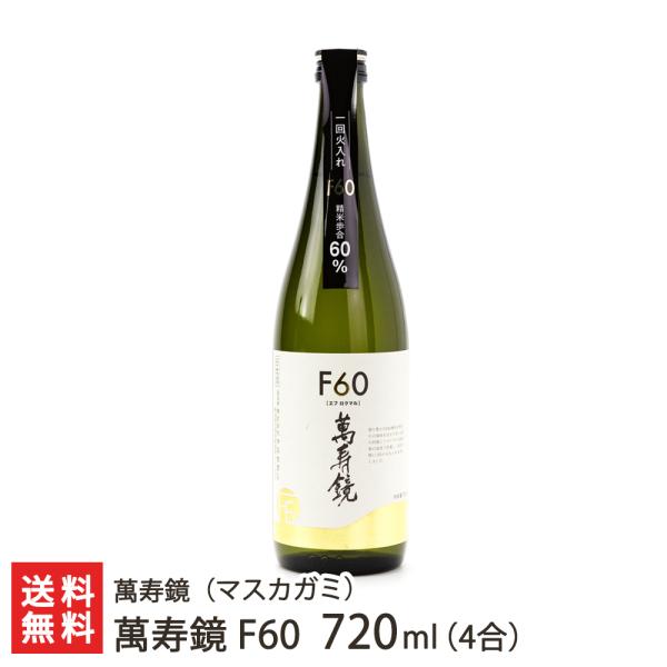 萬寿鏡 F60 720ml(4合)/送料無料