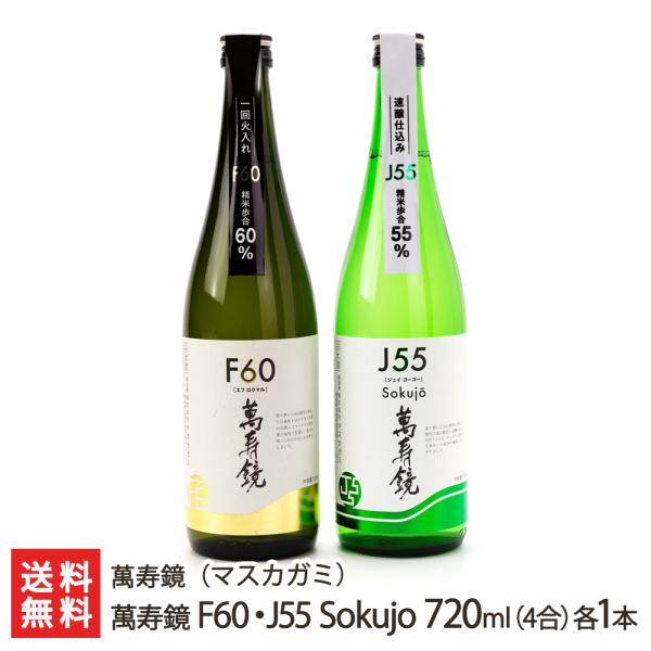 萬寿鏡 F60・J55 Sokujo 720ml(4合) 各1本/送料無料