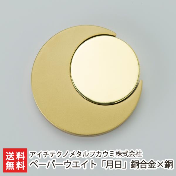 ペーパーウエイト「月日」銅合金×銅/アイチテクノメタルフカウミ株式会社/送料無料