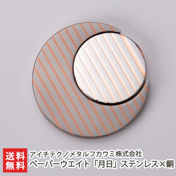 ペーパーウエイト「月日」ステンレス×銅/アイチテクノメタルフカウミ