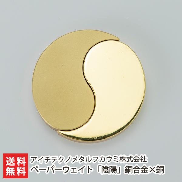 ペーパーウェイト「陰陽」銅合金×銅/アイチテクノメタルフカウミ株式会社/送料無料