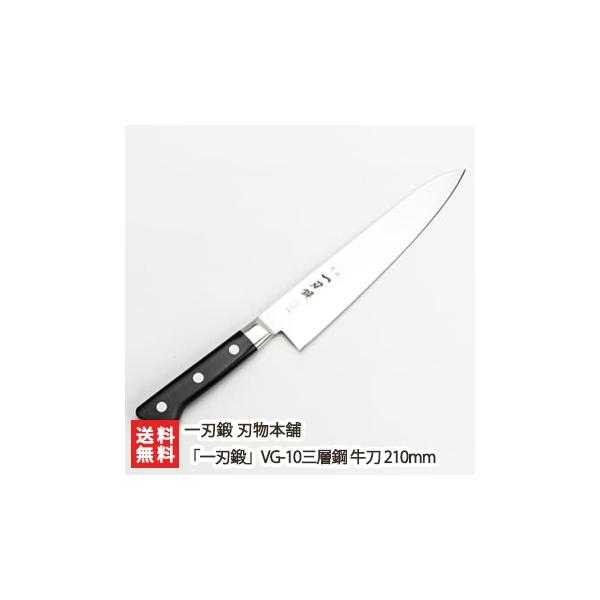 一刃鍛」VG-10三層鋼 牛刀 210mm/ほうちょう/一刃鍛 刃物本舗/ギフトに