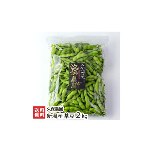 新潟産 茶豆 2kg/枝豆 えだまめ ちゃまめ/久保農園/送料無料