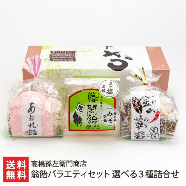 上越市高田地区で古くから親しまれてきた、独特なやわらか食感の飴菓子「翁飴（おきなあめ）」。個性豊かな味が楽しめるバラエティセットをご紹介します。一口サイズで毎日のお茶請けにぴったり。上越市高田地区に店を構える、日本最古の飴屋「高橋孫左衛門商...