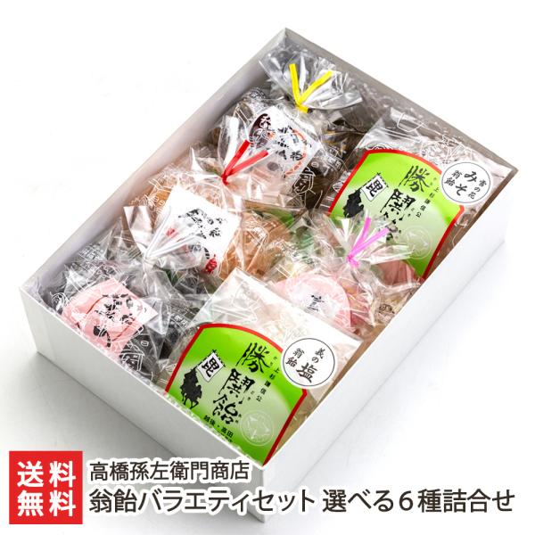 上越市高田地区で古くから親しまれてきた、独特なやわらか食感の飴菓子「翁飴（おきなあめ）」。個性豊かな味が楽しめるバラエティセットをご紹介します。一口サイズで毎日のお茶請けにぴったり。上越市高田地区に店を構える、日本最古の飴屋「高橋孫左衛門商...