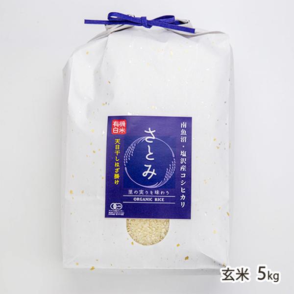 【令和7年度米】南魚沼 塩沢産 JAS認証有機栽培（無農薬・無化学肥料）はざかけ米コシヒカリ（従来品種）玄米5kg/フエキ農園/送料無料