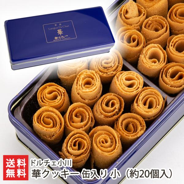 華クッキー 缶入り 小(約20個入り) /ドルチェ小川/送料無料 華クッキー 缶入り 小(約20個入り) /ドルチェ小川/送料無料