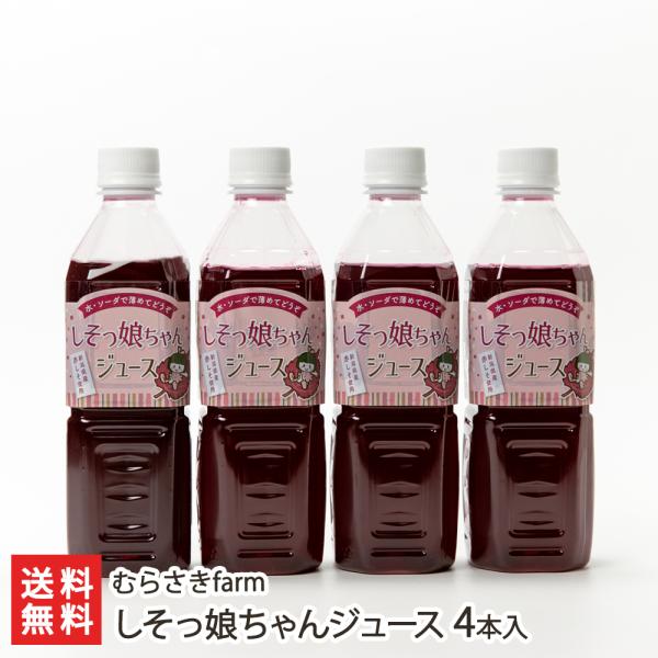 しそっ娘ちゃんジュース 4本入り（1本あたり500ml）/むらさきfarm/送料無料