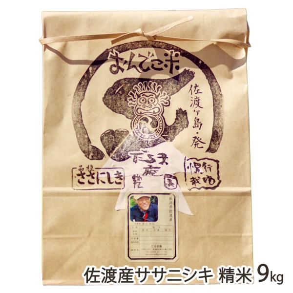 【令和8年度新米】佐渡産ササニシキ 精米9kg（9kg×1袋）/だるま庵農園/送料無料