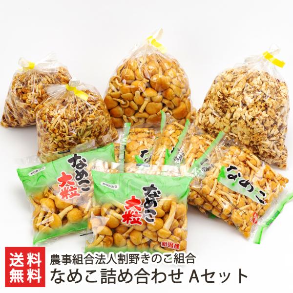 津南町で、世界基準の農業認証に基づいた生産管理のもと、高品質、安心安全を追求して生産されたなめこです。普段市場には出回らない「ヒラキなめこ」や「なめこの茎」もセットでお届けします。割野きのこ組合のなめこは、世界基準の農業認証「GLOBAL ...